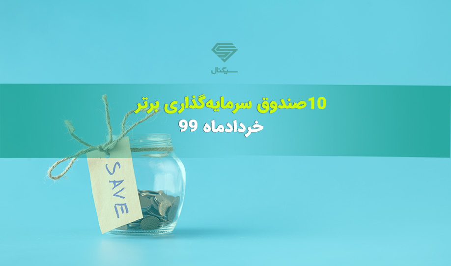 10 صندوق سرمایه گذاری برتر در خرداد ماه 99 کدام بودند؟