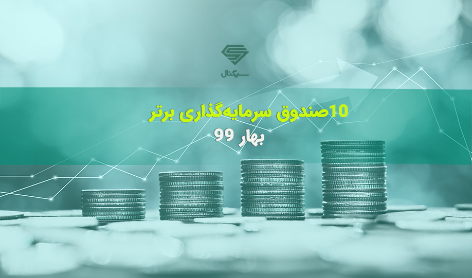 رتبه بندی 10 صندوق سرمایه گذاری برتر در بهار 99