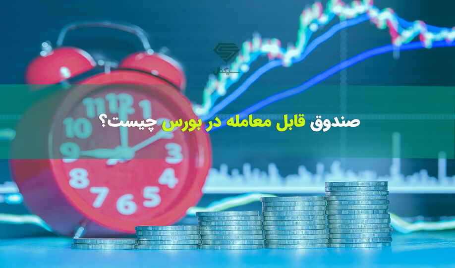 صندوق قابل معامله در بورس یا ETF چیست؟
