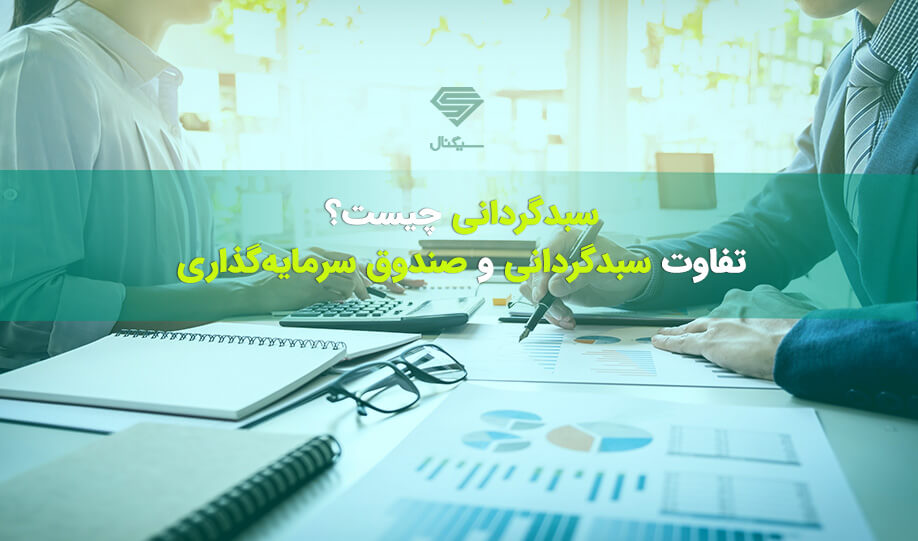 سبدگردانی چیست؟ | تفاوت سبدگردانی و صندوق سرمایه گذاری