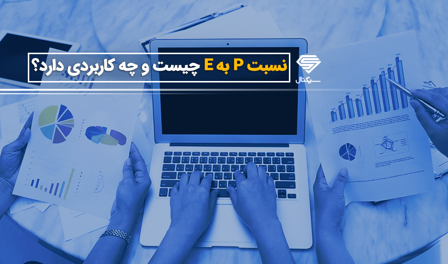 نسبت p/e در بورس چیست و چه کاربردی دارد؟