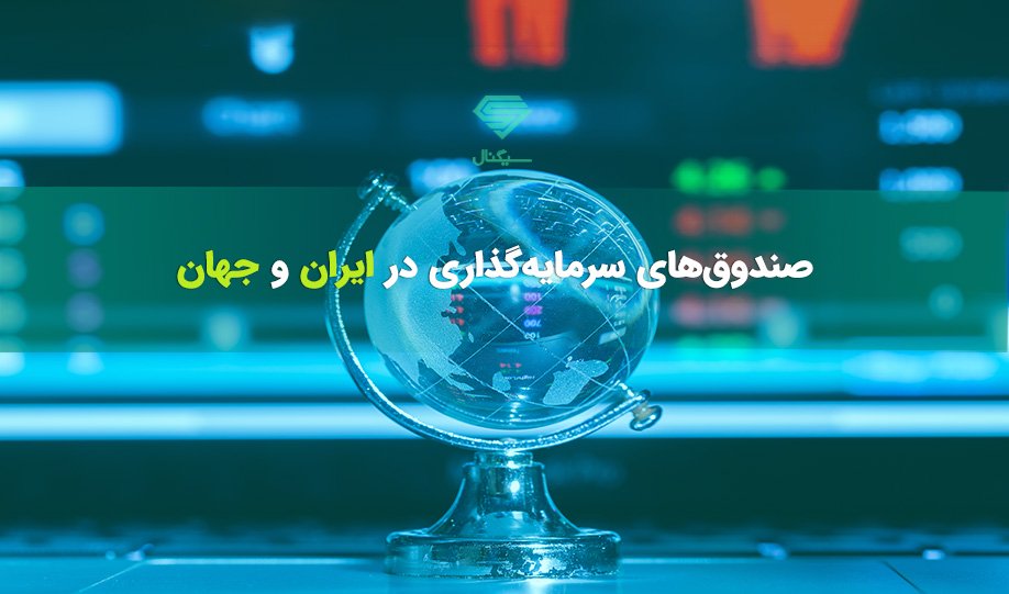 صندوق‌های سرمایه‌گذاری در جهان