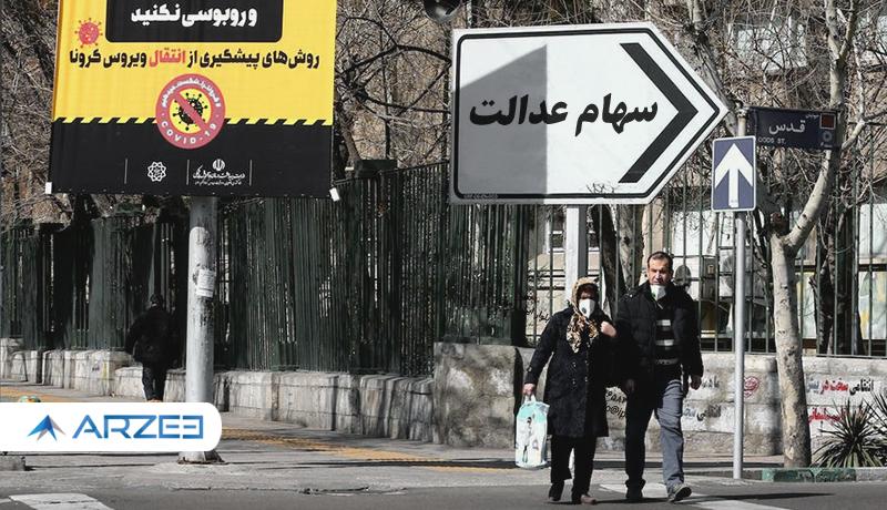 آخرین صورتحساب سهام عدالت در 26 بهمن ماه