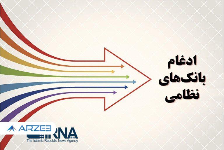 آخرین وضعیت ساماندهی نیروی انسانی در بانک‌های نظامی ادغام‌شده