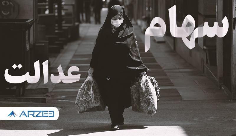 ارزش سهام عدالت به میانه کانال 10 میلیون تومان رسید