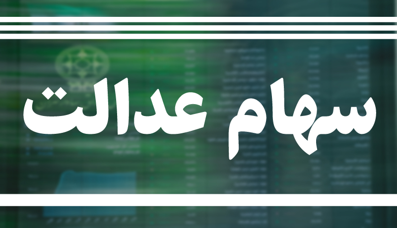 ارزش سهام عدالت چقدر رشد کرد؟