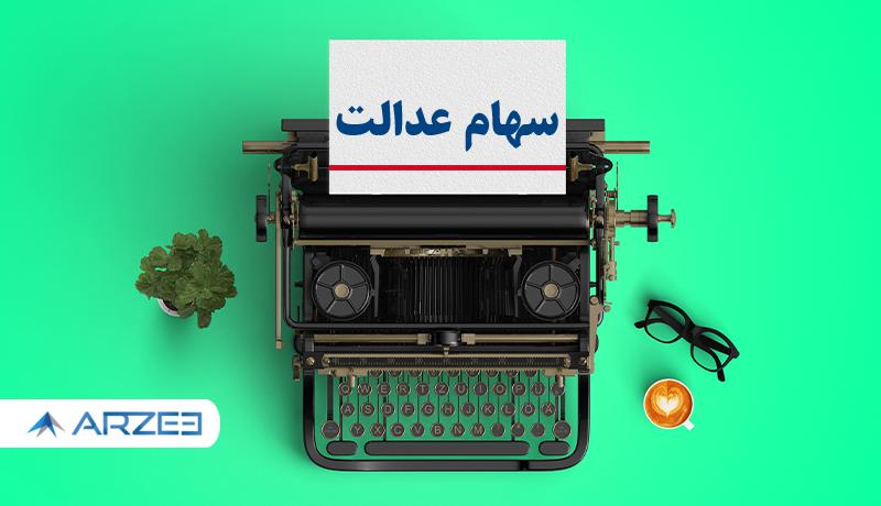 ارزش سهام عدالت چقدر کم شد؟