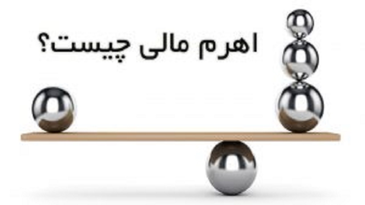 اهرم مالی چیست و در بورس چه کاربردی دارد؟