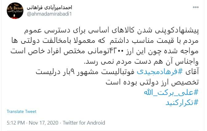 بانک مرکزی: دریافت ارز توسط فرهاد مجیدی را نه تایید می‌کنیم نه تکذیب!