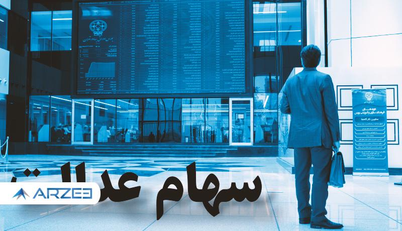 در جا زدن سهام عدالت در کانال 10 میلیون تومانی