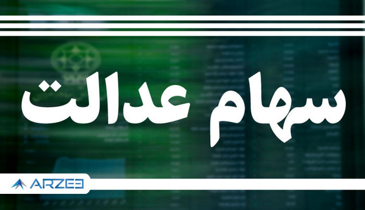 دسترسی 95 درصد سهامداران به سود سهام عدالت با سجام