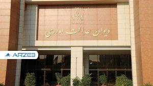 رای مثبت دیوان عدالت اداری برای کارکنان پیمانی