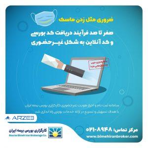 سامانه ثبت نام و احراز غیرحضوری کارگزاری بورس بیمه ایران راه اندازی شد