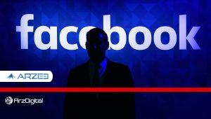 لیبرای فیس‌ بوک، جاسوسی خطرناک با برچسب ارز دیجیتال