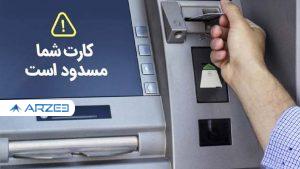 ماجرای مسدود شدن کارت‌های بانکی اتباع خارجی