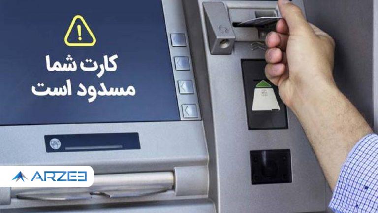ماجرای مسدود شدن کارت‌های بانکی اتباع خارجی