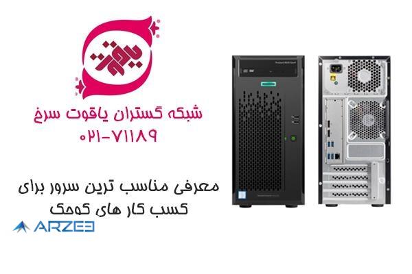 معرفی مناسب‌ترین سرور برای کسب کارهای کوچک