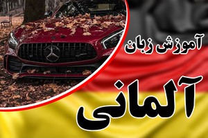 آلمانی بخون و به آلمان مهاجرت کن / گواهینامه وزارت علوم
