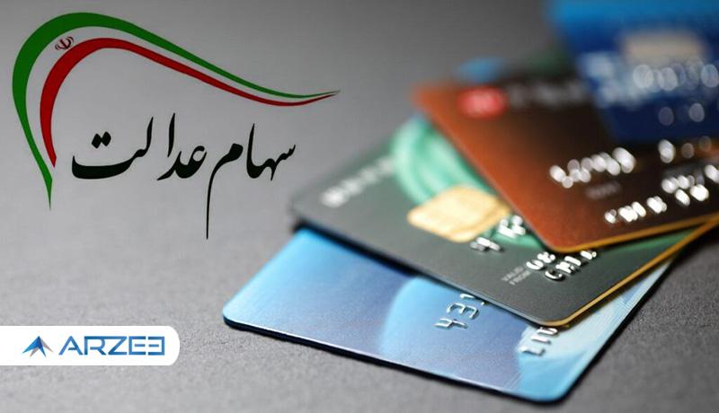 واریز مابقی سود سهام عدالت تا یک هفته آینده
