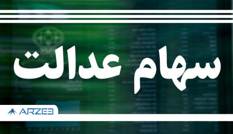 پرداخت سود 95 درصد سهامداران عدالت با سجام