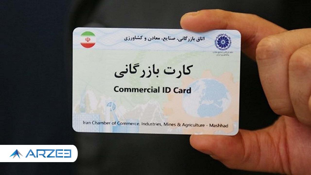 چالش‌ صدور کارت بازرگانی پیش روی تجار